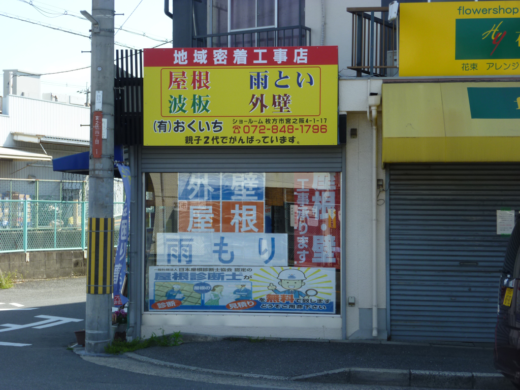 有限会社 奥一の画像・写真